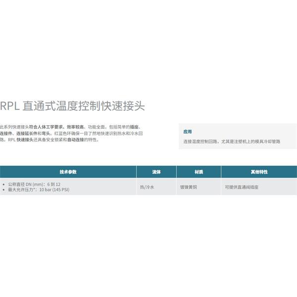 瑞士STAUBLI史陶比爾直通式溫控快速接頭RPL08.1152/RE